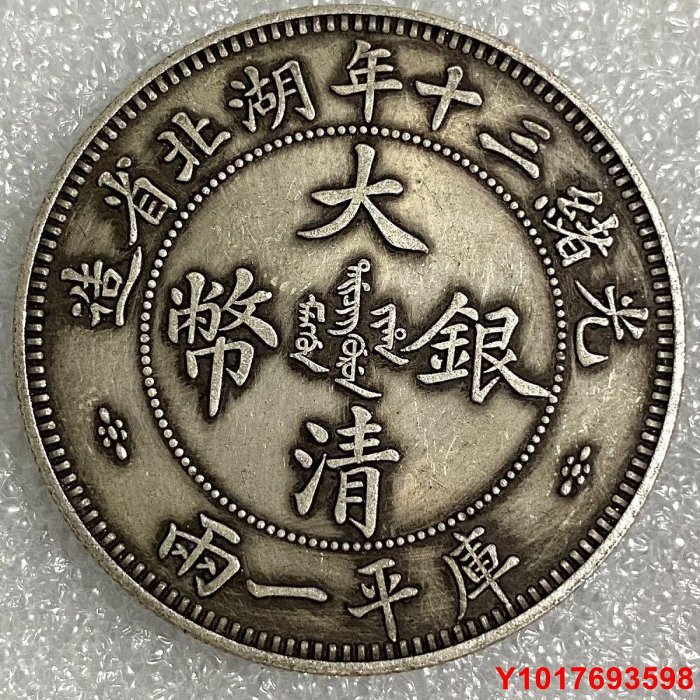大清銀幣 光緒三十年湖北省 雙龍 平庫一兩 銀貨 古錢 湖北省造大清银币光绪三十年库平一两（湖北双龙）银元行情价格