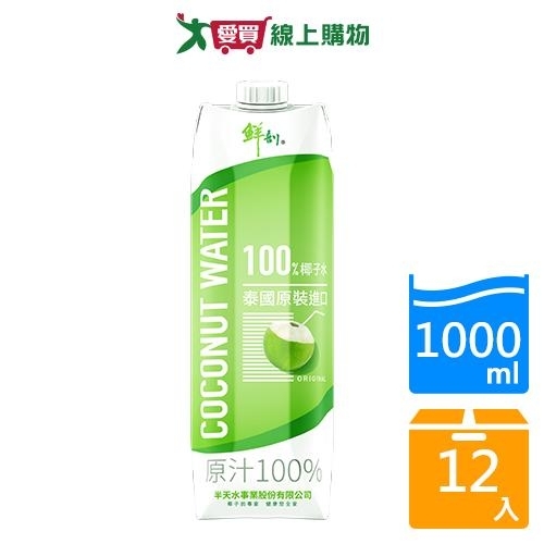 鮮剖100%椰子水1000ml x12入/箱【愛買】