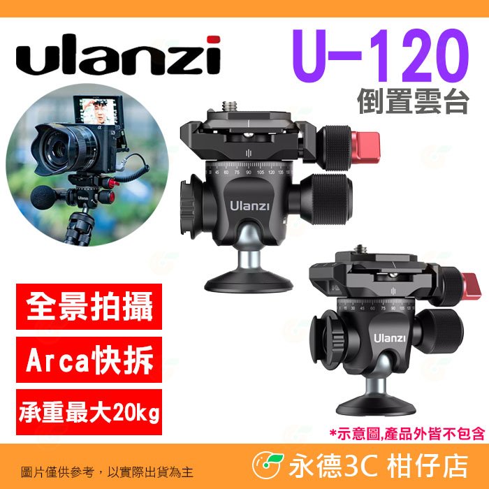 ❤️ Ulanzi 2351 U-120 倒置雲台 公司貨 全景拍攝 Arca 快拆 冷靴擴充 萬向球型 腳架 攝影 用