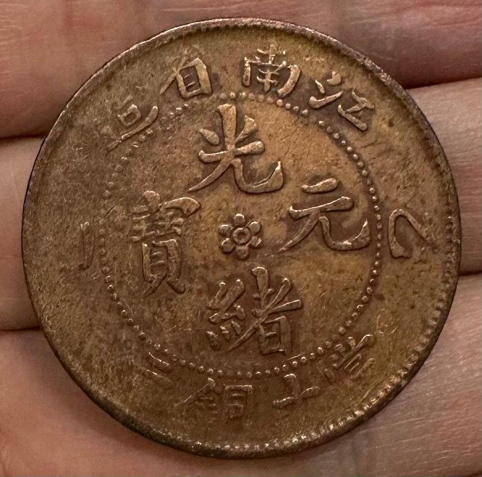 光緒元寶江南省造乙巳的價格推薦- 2025年12月| 比價比個夠BigGo