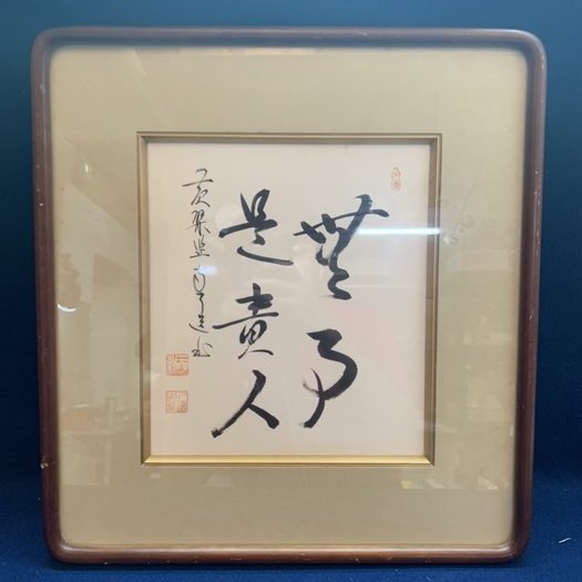 個人珍藏】～日本茶掛「 無事是貴人」～ 茶禪語日本僧人手書| Yahoo拍賣