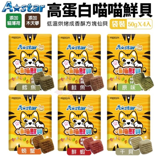 A Star 高蛋白喵喵鮮貝 袋裝50gΧ4入 高蛋白 高營養 適口性高 貓鮮貝 貓餅乾 貓零食