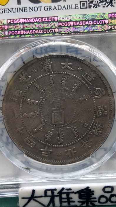 Y174鑑定幣北洋機器局造大清光緒二十四年壹圓龍銀PCGS鑑定F Detail