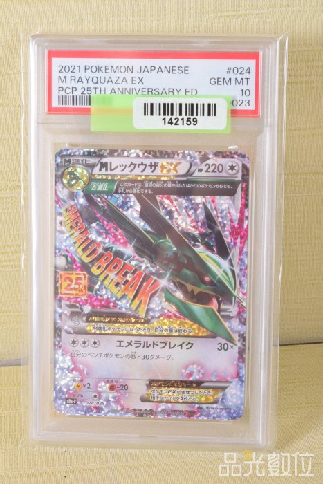 【品光數位】PTCG 寶可夢 Pokemon 25周年 烈空坐 EX PSA10 10分 024/025 #142159
