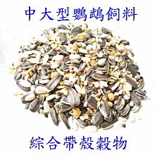 中大型鸚鵡飼料/綜合帶殼穀物/無堅果類、無辣椒乾/適合月輪、和尚、金太陽、灰鸚等/非藍亞仕/非合美健/非波飛/倉鼠飼料 台中市