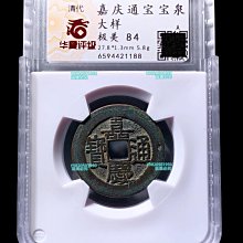 嘉慶通寶-優惠推薦2026年9月| Yahoo拍賣