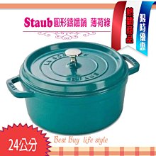 法國Staub La Cocotte 鑄鐵鍋(薄荷綠) Mint Gree 24cm 琺瑯鍋圓形湯鍋