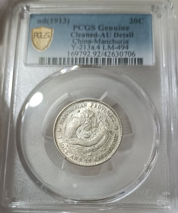 宣統元寶東三省造一錢四分四釐PCGS AU92 中心無滿文.新龍細爪版[認證