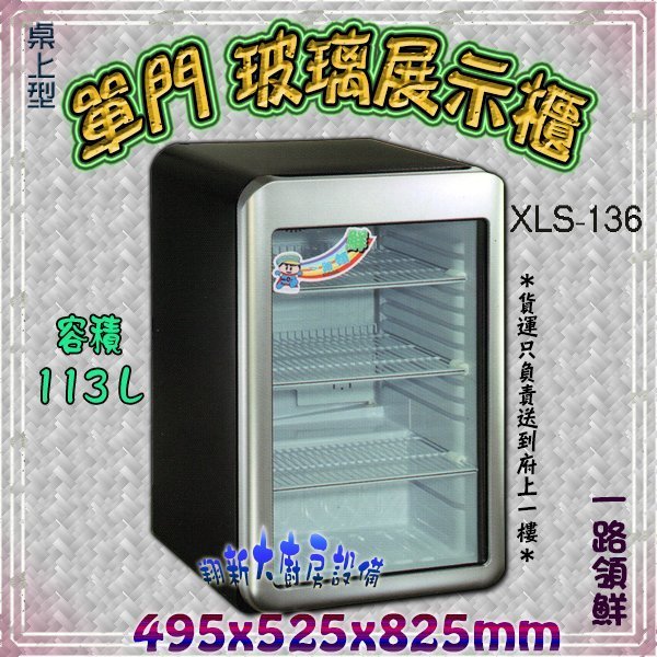 ◎翔新大廚房設備◎全新【桌上型單門冰箱XLS-136 一路領鮮】單門玻璃冰箱 單門玻璃展示櫥展示櫃 直立式單門冰箱