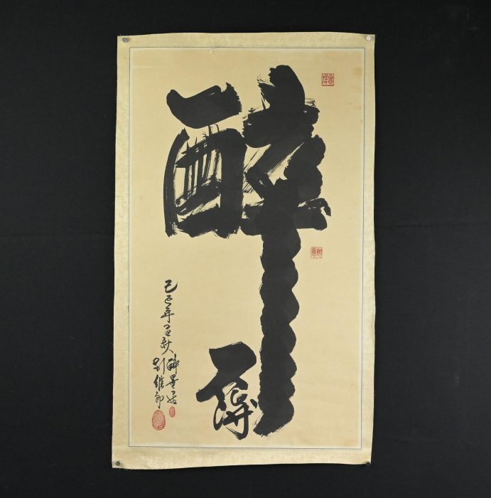 玖隆蕭松和挖寶網K》彭維郎醉不得書法字(17709) | Yahoo拍賣