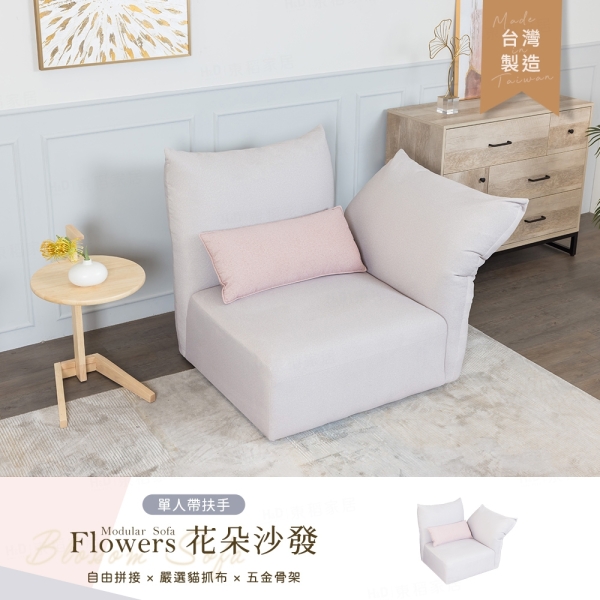 【H&D東稻家居】訂製款-Flowers 花朵單人扶手貓抓布沙發 造型沙發 拼接沙發-台灣製