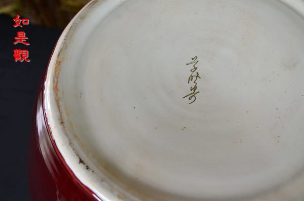 如是觀---珍藏專櫃} 曉芳窯蔡曉芳早期經典作品郎紅釉大缸如牛血初凝