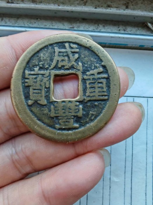嚴選咸豐重寶當十大幣，寶雲局製，品相上乘無瑕疵，聲音圓潤重量十足 