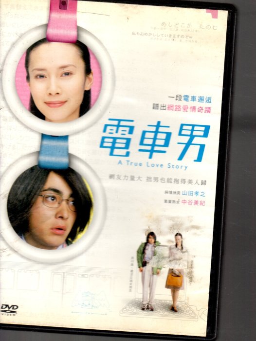Smile^^　電車男 True Love Story 特別版 DVD Smile^^様専用 電車男 True Love Story 特別版 DVD 邦画・日本映画