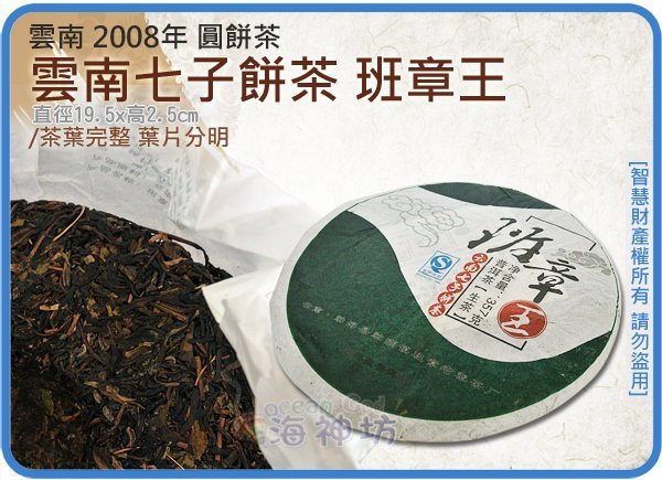 海神坊= 2008年雲南七子餅茶班章王勐海縣勐滿鎮班章老樹茶廠圓餅茶普洱