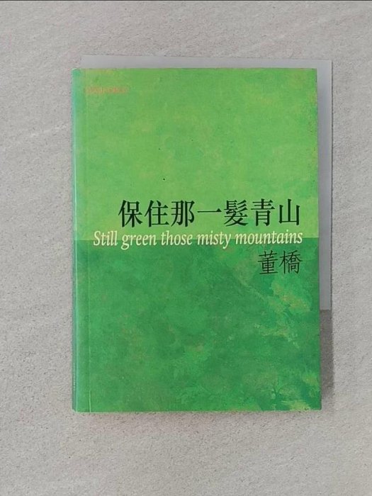 【書寶二手書T1／文學_RMZ】保住那一髮青山_董橋/著