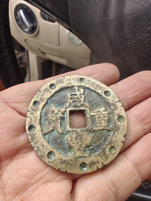 咸豐重寶當十五的價格推薦- 2026年6月| 比價比個夠BigGo
