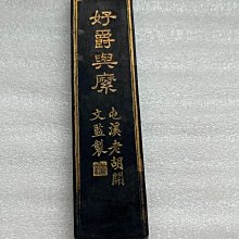 屯溪老胡開文-超頂漆煙墨《 好爵興糜》 品相使用過重約63克是否編號