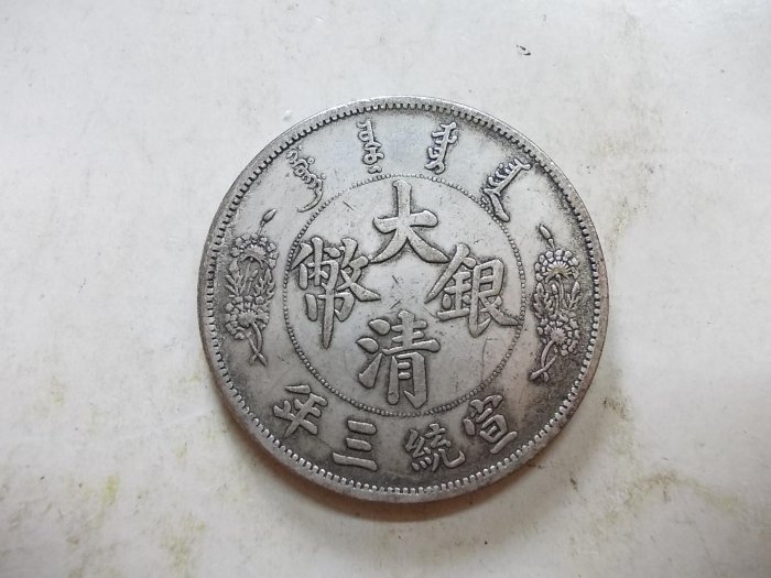 大清銀幣宣統三年壹圓的價格推薦- 2026年2月| 比價比個夠BigGo