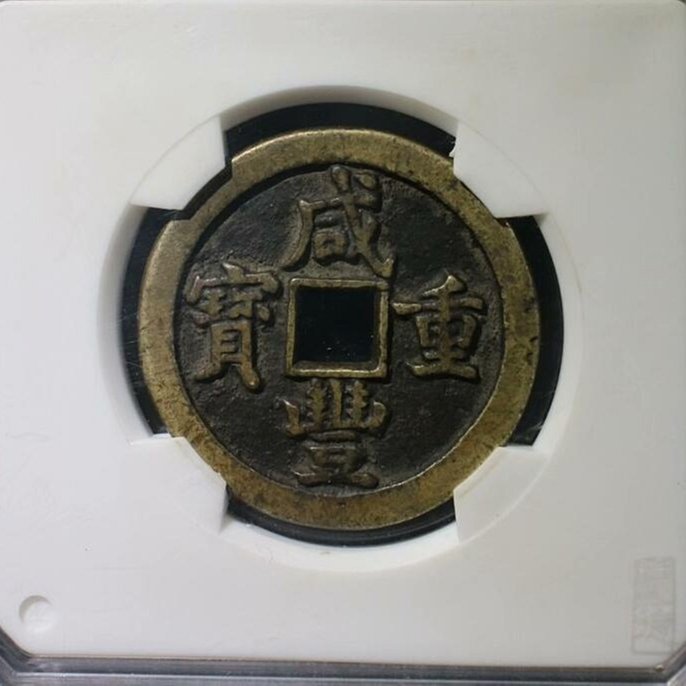 嚴選清咸豐年間寶泉當五十銅錢，字口清晰古錢幣，傳世包老保真，珍藏