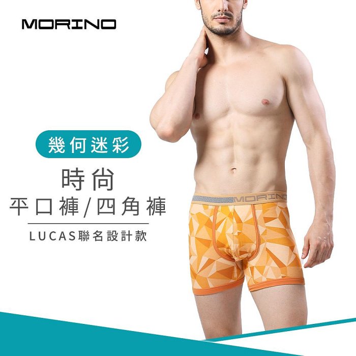 幾何迷彩時尚四角褲/平口褲-桔 男內褲-【MORINO】-MO2419