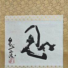 嚴選北村西望1884年力作《忍》書法絹本精裝，工藝骨軸頭加持，尺寸喜愛