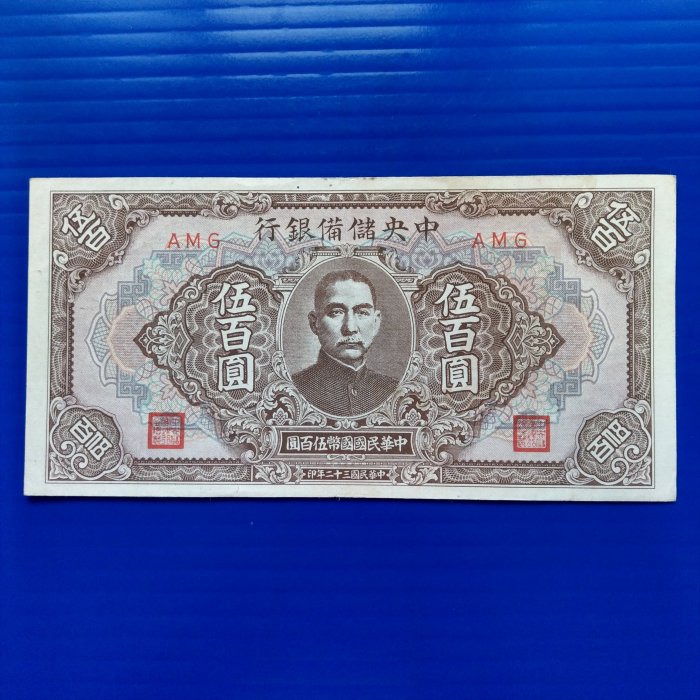 民國32年中央儲備銀行伍百圓的價格推薦- 2025年8月| 比價比個夠BigGo