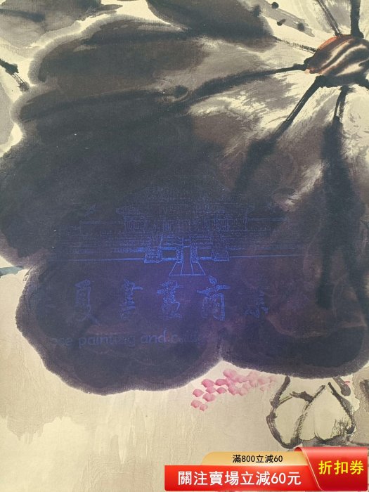 古玩收藏【齊白石】荷花鴛鴦，三尺中堂畫帶證書防偽標識，尺寸:70