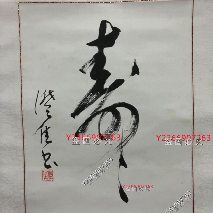 澄佳，賀壽書法茶掛《壽》國畫書法古玩字畫裝飾掛畫。陶瓷軸頭原配木箱
