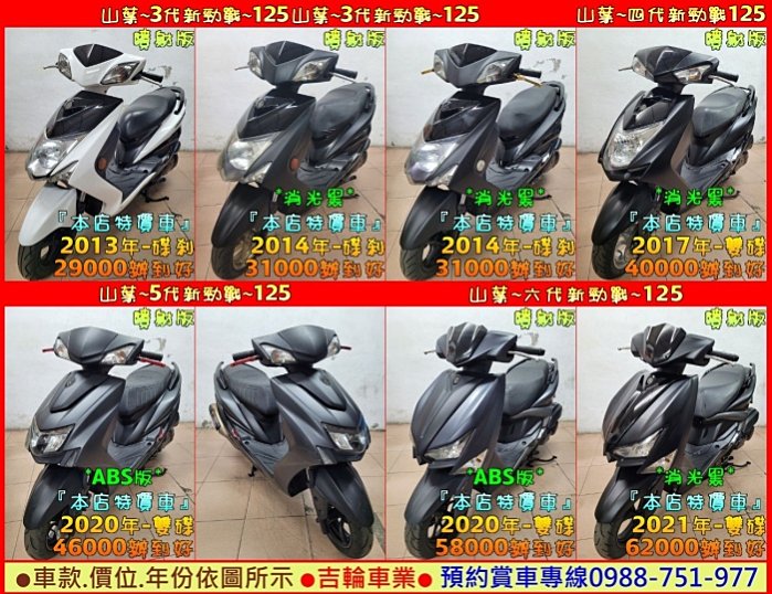 吉輪車業＊二手中古機車＊2代-3代-4代-5代-6代-6.5代雙碟新勁戰~125