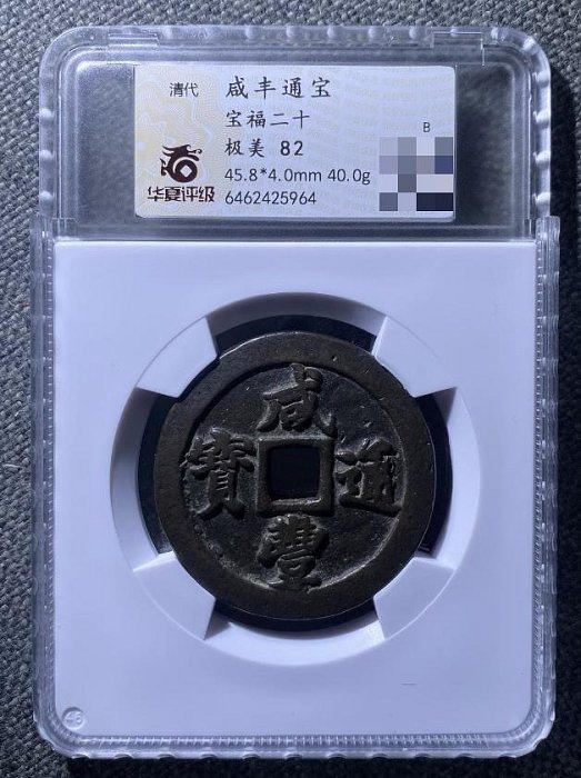 宝福局　当二十？　咸豊通寶 202212070845334811412_w1200h12