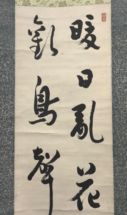 嚴選日本回流老舊書法作品紙本手繪字幅輕裝真跡單一章款石籠紙裱限量