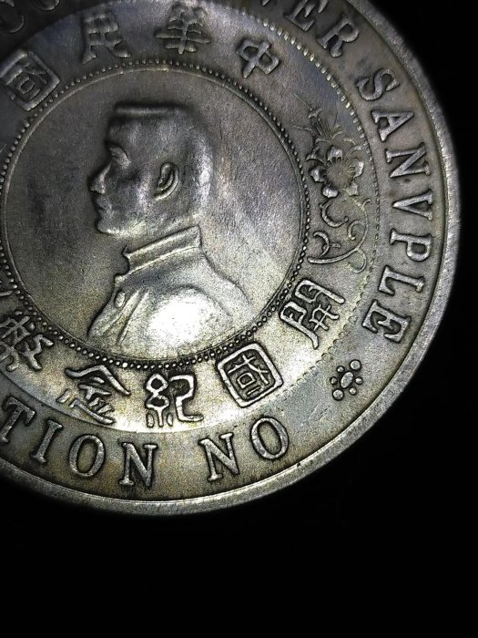 S0032 孫中山開國紀念幣禁止流通樣幣直徑4.8cm 中華民國壹圓銀樣幣禁止