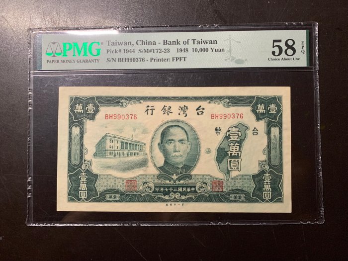 寶城(紙鈔)民國37年  老台幣   壹萬圓    PMG  58 EPQ