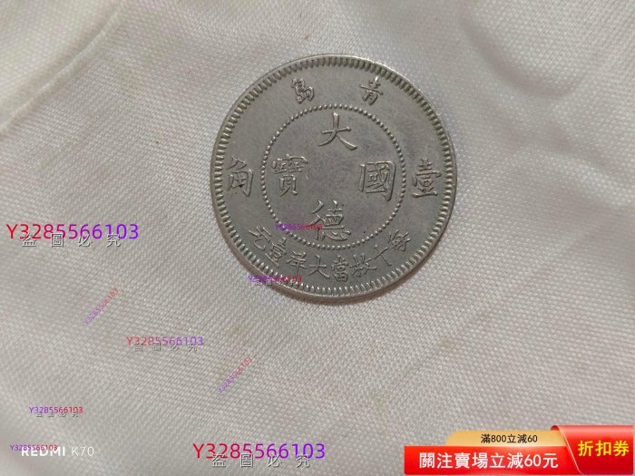 1909年大德國寶壹角鎳幣，青島德占時期行，正面德皇鷹像，背面中文“大