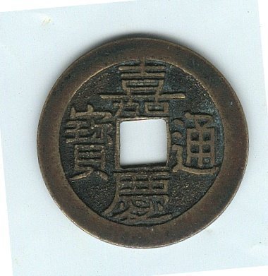 嘉慶通寶的價格推薦- 2026年5月| 比價比個夠BigGo