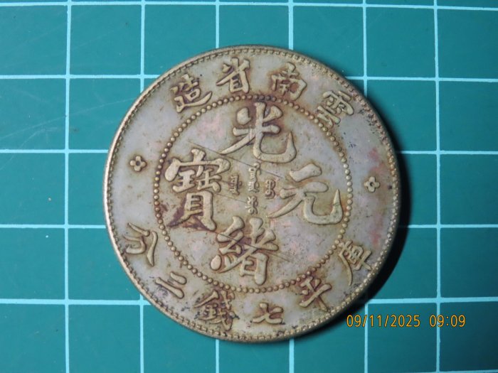 雲南省造光緒元寶七錢二分的價格推薦- 2026年1月| 比價比個夠BigGo