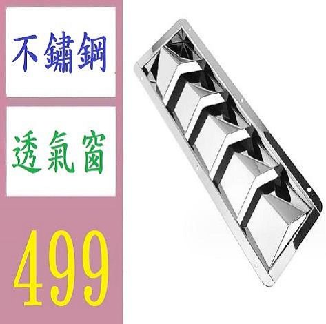 【三峽好吉市】304不銹鋼通風板通排風口 百葉散熱片側舷通風片船用五金 魚鰭狀散熱窗 透氣窗 露營車 邊角透氣窗