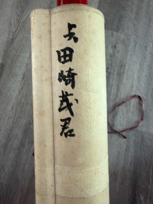 昭和22年（1947年）嚴選鐘馗人物老畫軸日本戰後初期題記掛軸舊藏整套