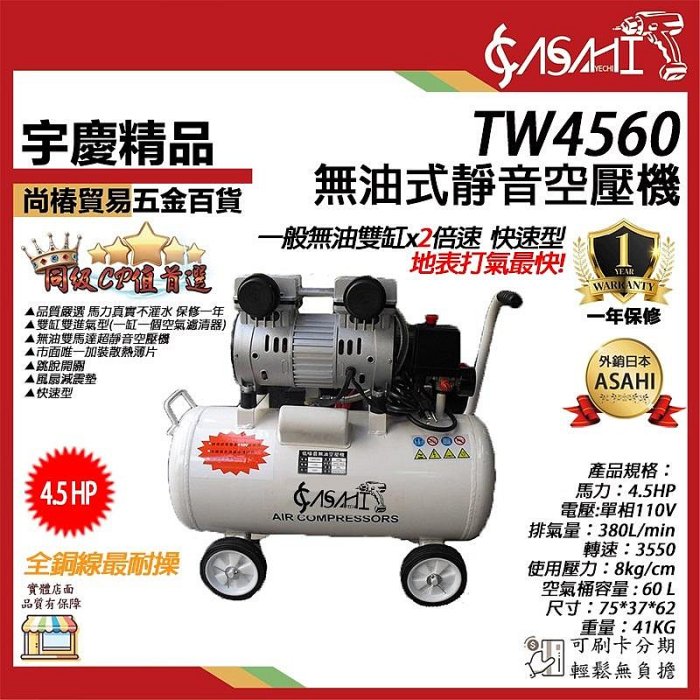 宇慶ASAHI附發票｜TW4560｜無油式空壓機快速型免保養靜音台灣風皇空氣