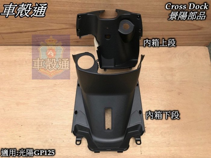 [車殼通]適用:光陽GP125,內箱上段+內箱下段,$530,Cross Dock景陽部品
