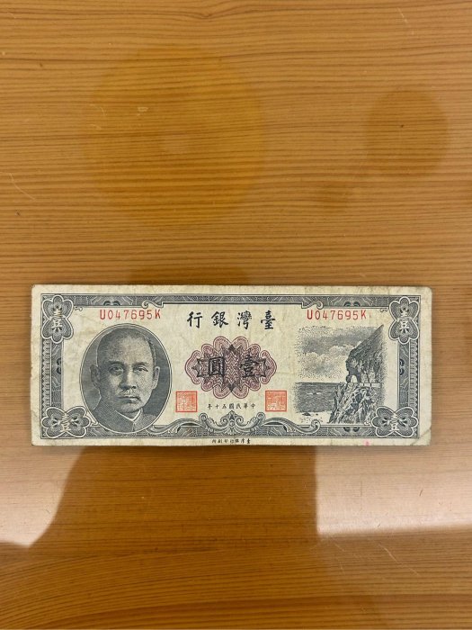 【H2Shop】台灣 台幣 壹圓 1元 民國五十年 50年 1961年 臺灣銀行 流通品相 紙鈔