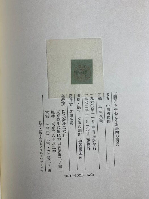王羲之 中田勇次郎著 講談社 藏舊尋寶屋】老日本王羲之を中心とする法帖の研究王羲之法帖中田勇次郎