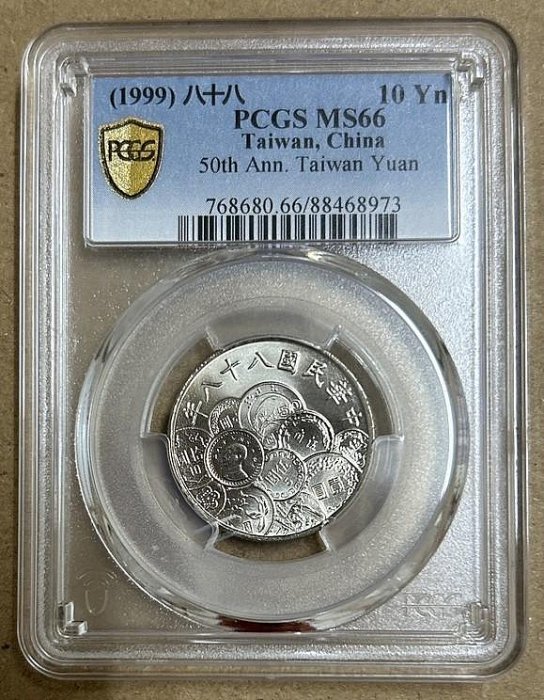 民國88年新台幣發行50周年紀念幣PCGS MS-66