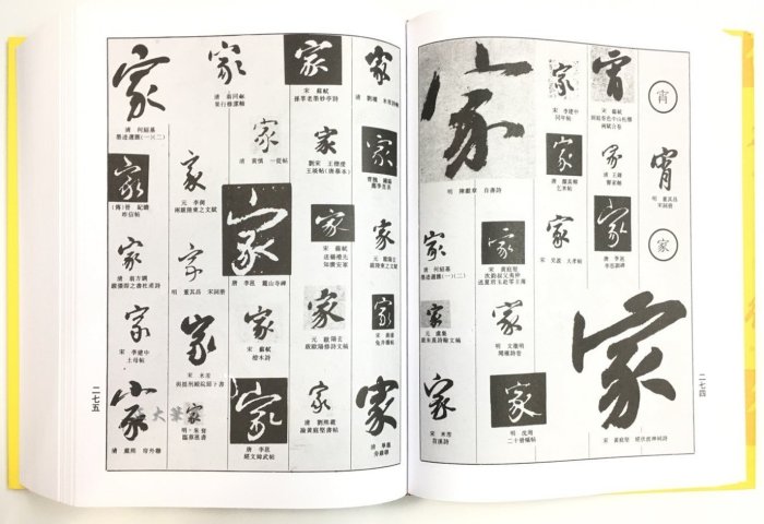 正大筆莊~『中國行書大字典』字帖書法行書字典工具書上海書畫