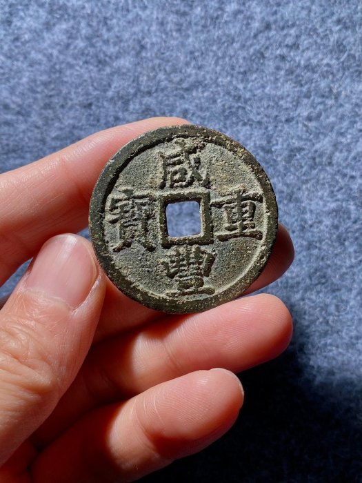 咸豐重寶寶寶浙當十古錢輕圓包漬字口清晰原味狀態直接收藏古銭咸豐重寶