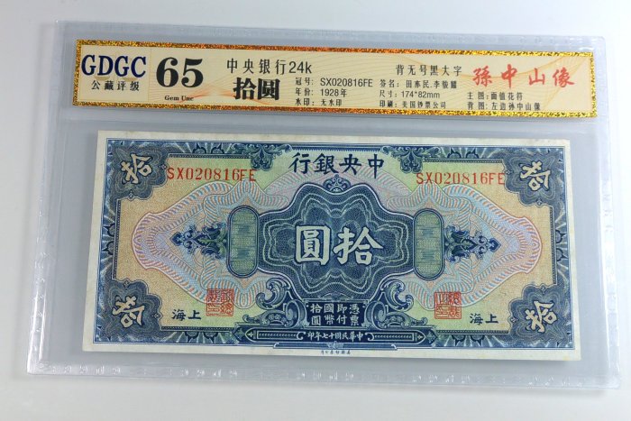 ~底價1000元~評級鈔 民國十七年 17年 中央銀行 上海地名 拾圓 鑑定鈔 公藏評級 GDGC 65