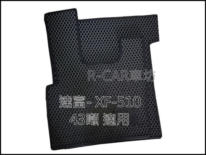 DAF 達富 CF LF XF腳踏墊,踏墊 大卡車 脫拉庫 耐磨腳踏墊 DAF防水腳踏墊