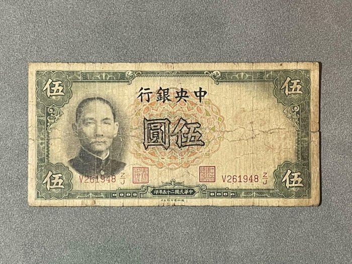 民國紙幣中央銀行伍圓民國二十五年民國25年1936年德納羅公司均為實拍品