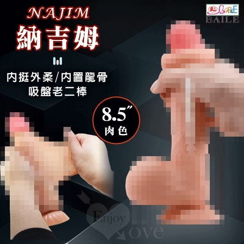 BAILE 納吉姆 8.5吋雙層滑皮工藝 模擬膚質吸盤老二棒